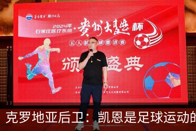 克罗地亚后卫：凯恩是足球运动的大师 我们已准备好和英格兰交手