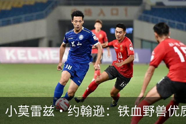 小莫雷兹·约翰逊：铁血野兽优质冠军拼图 开发三分顺位直逼乐透