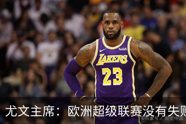 尤文主席：欧洲超级联赛没有失败 11家俱乐部仍在