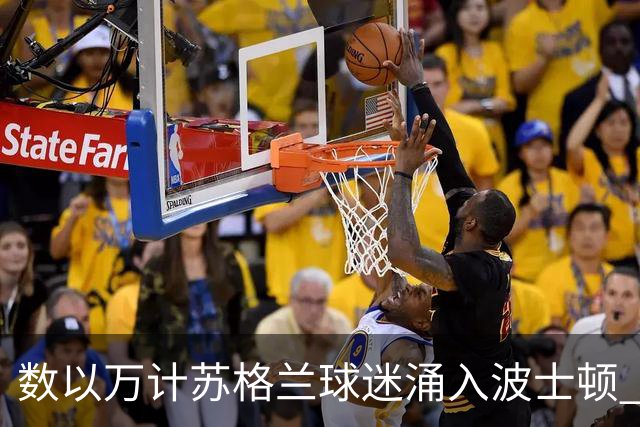 数以万计苏格兰球迷涌入波士顿 就算负债也要远征