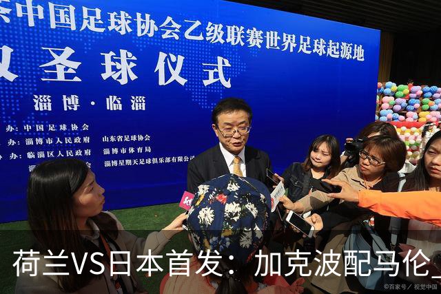 荷兰VS日本首发：加克波配马伦 久保建英搭档堂安律