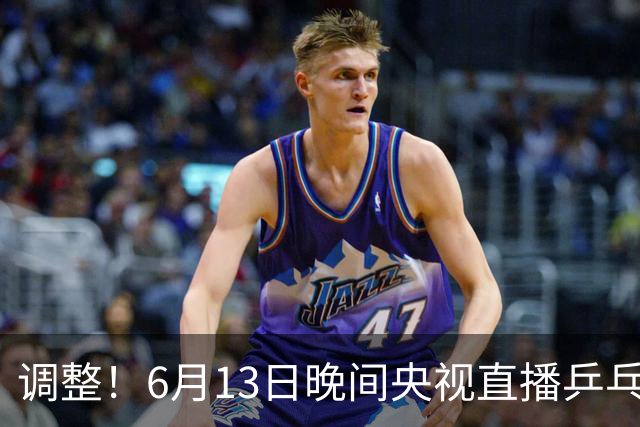调整！6月13日晚间央视直播乒乓球有变，陈熠冲决赛，首金诞生！
